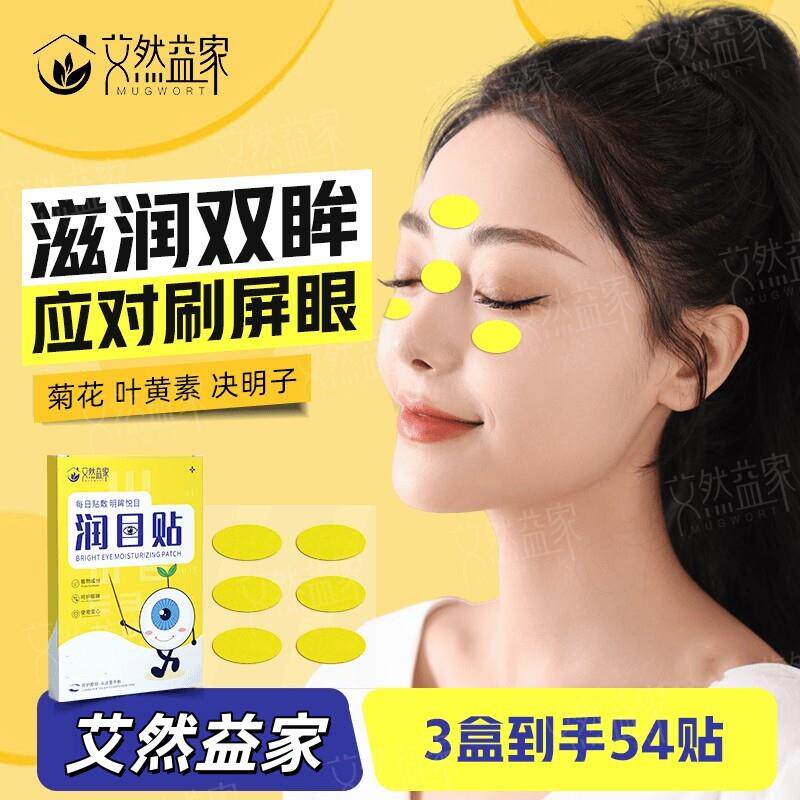 艾然益家润目贴叶黄素天然草本放松眼部缓解酸涩疲劳冰敷眼罩眼贴