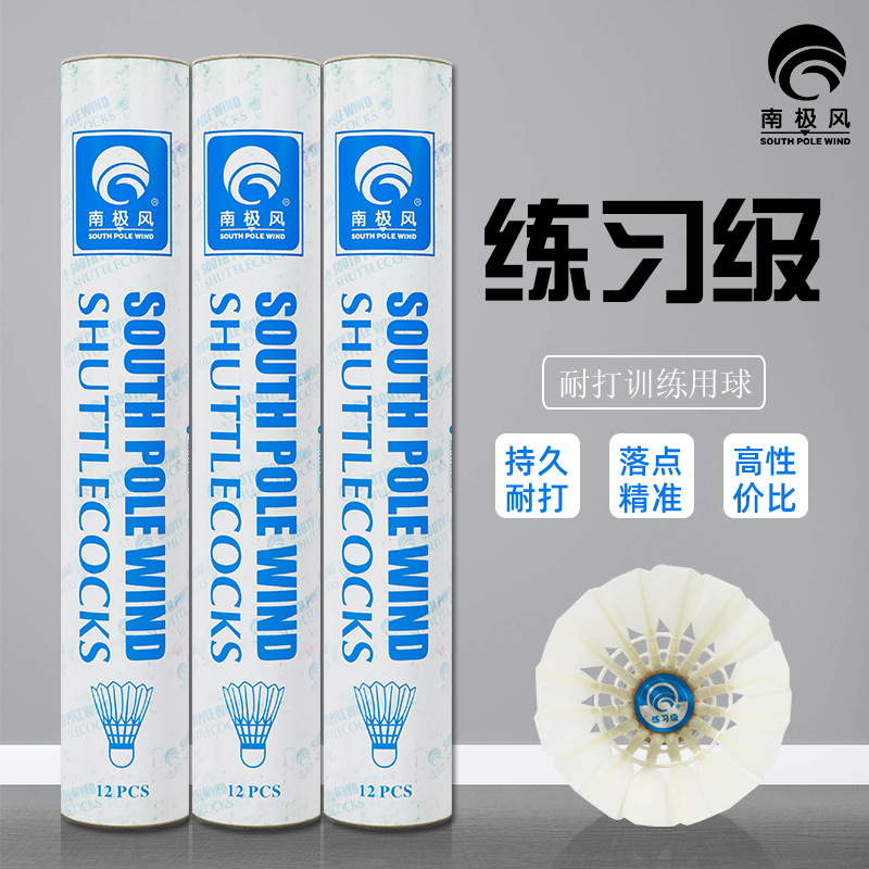 南极风羽毛球练习级耐打精品羽毛球飞行稳定优质品控训练推荐12只