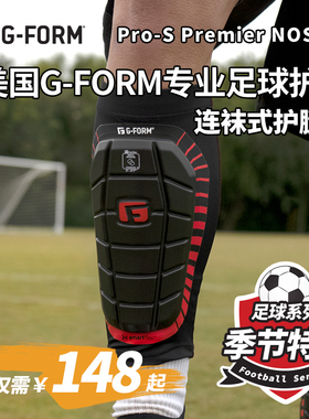 美国G-FORM PRO-S PREMIER NOCASE连袜式护腿板专业儿童/成人护具