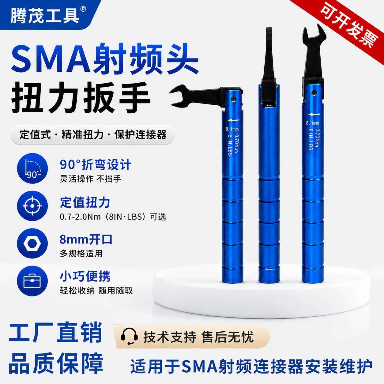 SMA射频头扭力扳手8mm开口连接器