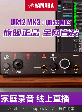 【旗舰店】Yamaha/雅马哈 UR12/22 MK3 录音外置声卡直播音频接口