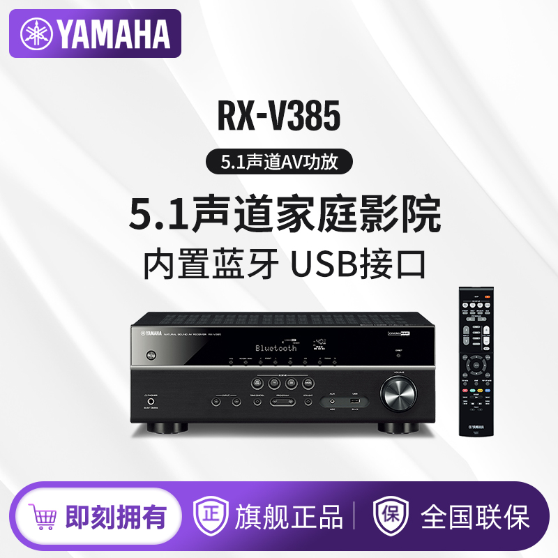 Yamaha/雅马哈 RX-V385 家庭影院5.1数字功放机 功率放大器 蓝牙