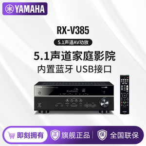 Yamaha/雅马哈 RX-V385 家庭影院5.1数字功放机 功率放大器 蓝牙