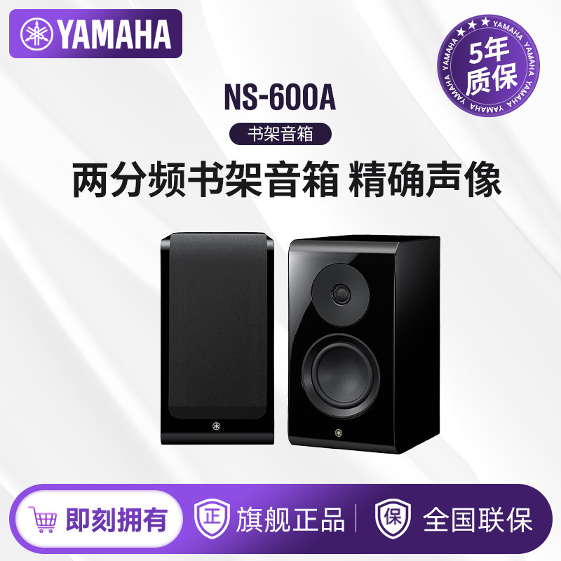 Yamaha/雅马哈 NS-600A两分频书架音箱桌面音响(一对）