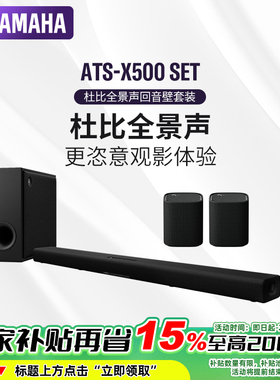Yamaha/雅马哈 ATS-X500 SET杜比全景声家影回音壁套装蓝牙音箱