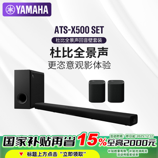 SET杜比全景声家影回音壁套装 Yamaha X500 ATS 蓝牙音箱 雅马哈