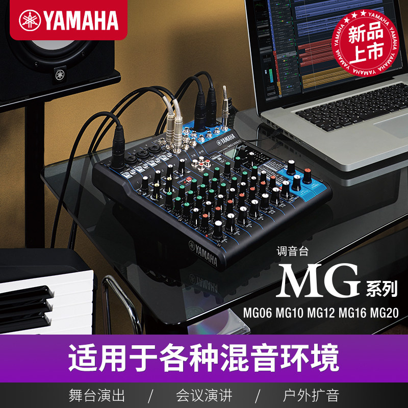 Yamaha/雅马哈 MG06/10/12/16/20 调音台舞台演讲录音声卡MG系列