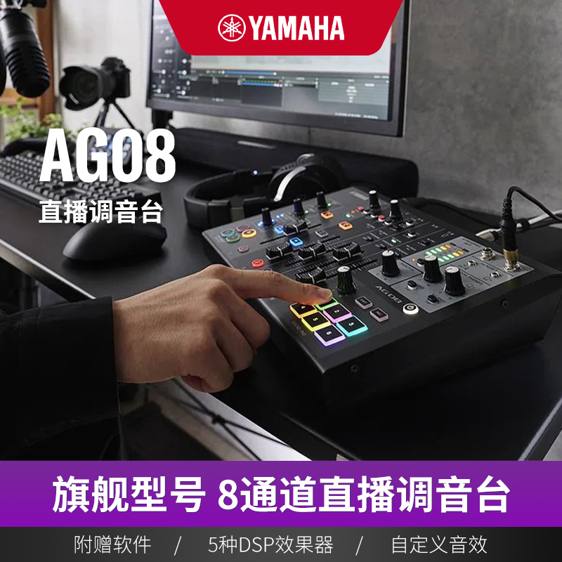 Yamaha/雅马哈 AG08 直播调音台旗舰型号8通道DSP效果器自定义