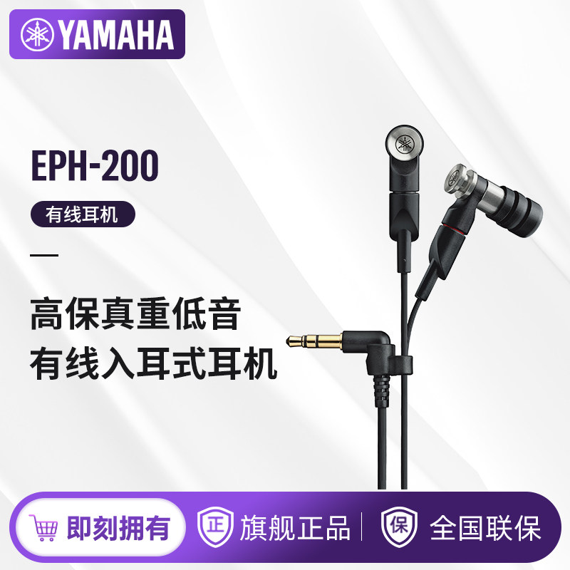 Yamaha/雅马哈 EPH-200 入耳式音乐耳机3.5有线高保真HIFI耳机,影音电器,游戏电竞头戴耳机,淘宝优惠券,粉丝福利购,淘宝优惠卷