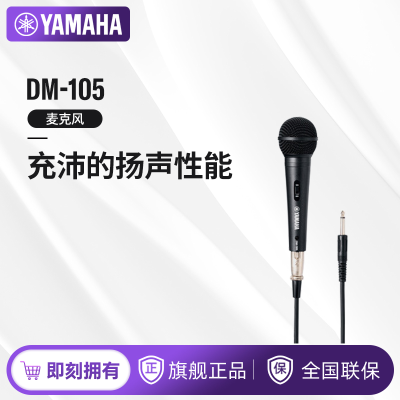 Yamaha/雅马哈 DM-105麦克风