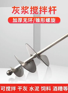 水泥沙子搅拌杆打灰杆不锈钢干湿两用搅拌器蜗牛款电锤拌灰神器