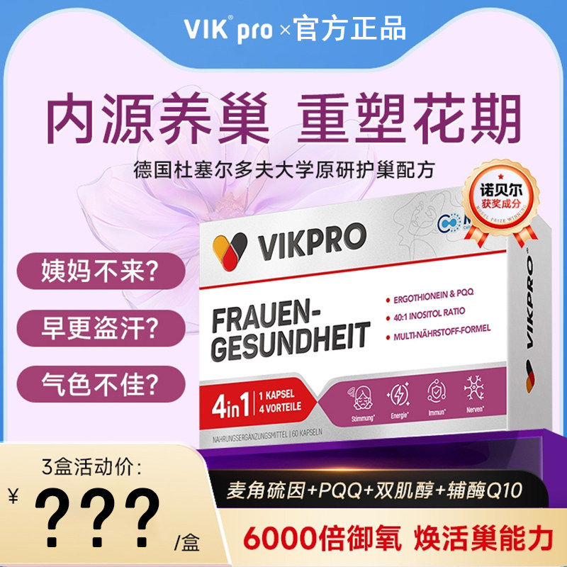 德国vikpro贵妇护巢丸肌醇