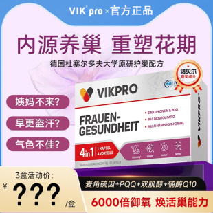 德国vikpro贵妇护巢丸肌醇麦角硫因PQQ辅酶q10卵巢女性保养品