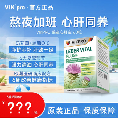 德国VIKpro熬夜心肝宝养肝片养肝奶蓟草水飞蓟素辅酶q10保护心脏