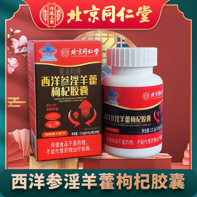 北京同仁堂淫羊藿枸杞胶囊搭鹿鞭人参玛咖牡蛎肽片男士男性保健品