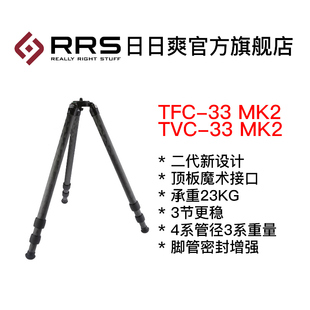 TFC TVC 三脚架 美国日日爽RRS MK2 二代3系碳纤维专业旗舰款