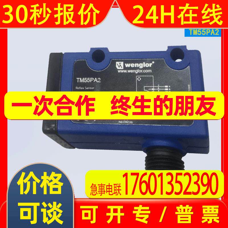 WENGLOR威格勒 红外线漫反射传感器 TM55PA2 德国 议价