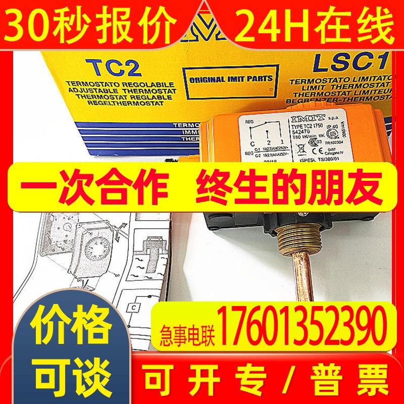 意大利依米特IMIT可调温度控制器TC21750542470 0-90度温控器议价
