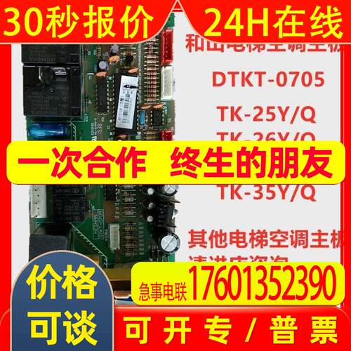 和山电梯空调TK-25 26 32 35Y/Q主板DTKT-0705冷暖KB-ZKB-1514W