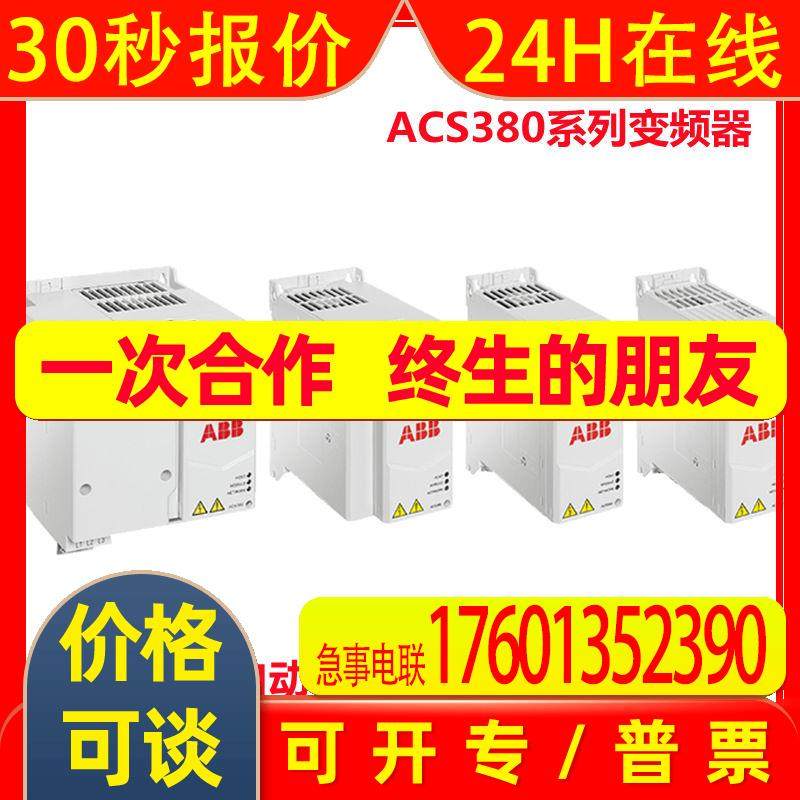 ACS380-040S-12A2-1 ABB变频器ACS380系列3.0KW 3ABD00045162议价