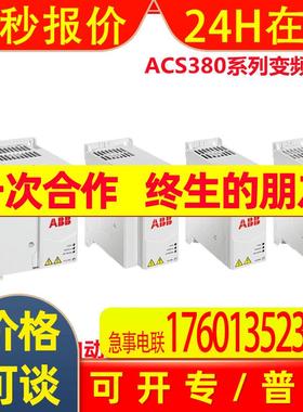 ACS380-040S-12A2-1 ABB变频器ACS380系列3.0KW 3ABD00045162议价
