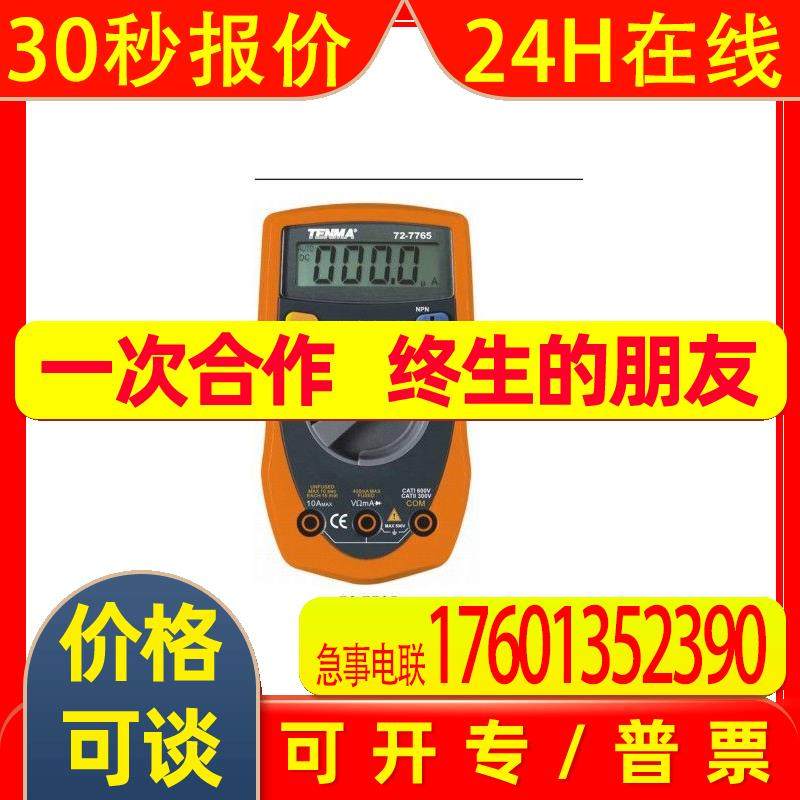 TENMA便携式数字万用表1999计数平均值手动量程便携万用表72-7765