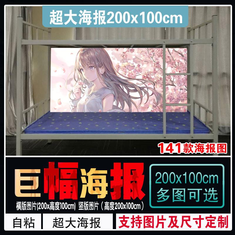 二次元超大动漫海报墙贴学生宿舍床铺房间墙纸壁纸自粘 来图定制