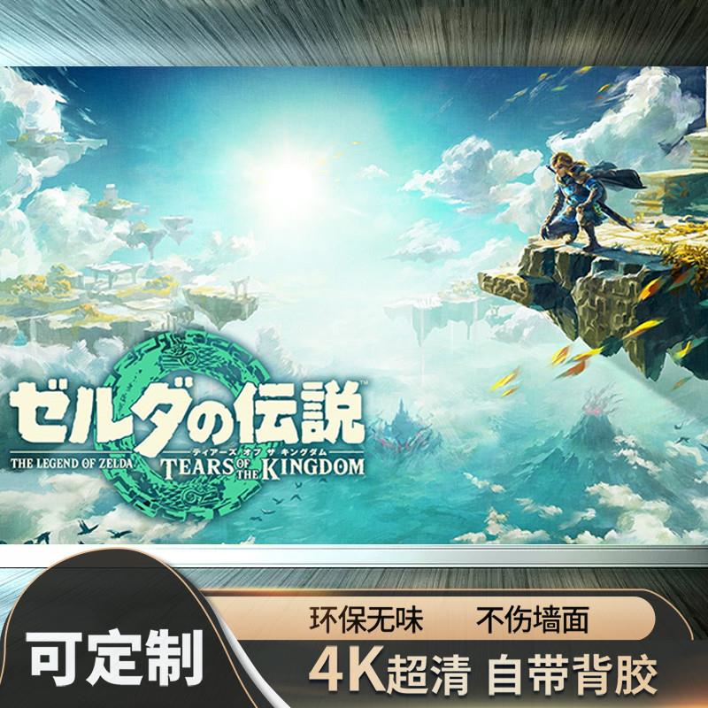 塞尔达传说王国之泪海报荒野旷野之息林克周边壁画宿舍墙自粘贴纸