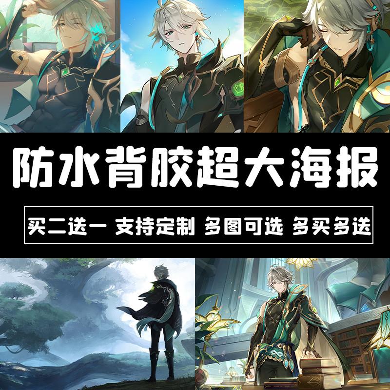 艾尔海森海报原神动漫卡通防水背胶自粘二次元大号墙面定制贴纸