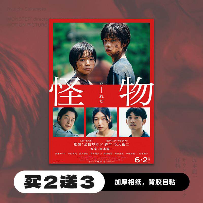 怪物 是枝裕和 电影海报 周边墙贴宿舍卧室装饰画照片图卡片