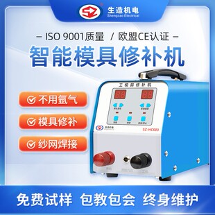 生造工模具贴片修补焊接机冷焊机工业级铸件修复机滚轮焊丝网