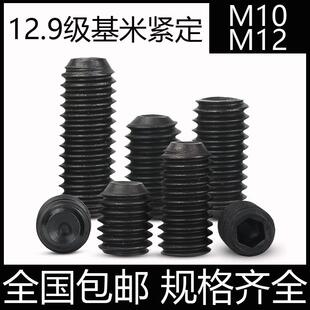 凹端基米螺丝钉 12.9级内六角顶丝无头紧定螺钉 DIN916机米M10M12