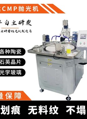 工厂直售 CMP抛光机 apping Machine 光学玻璃晶片cmp抛光机