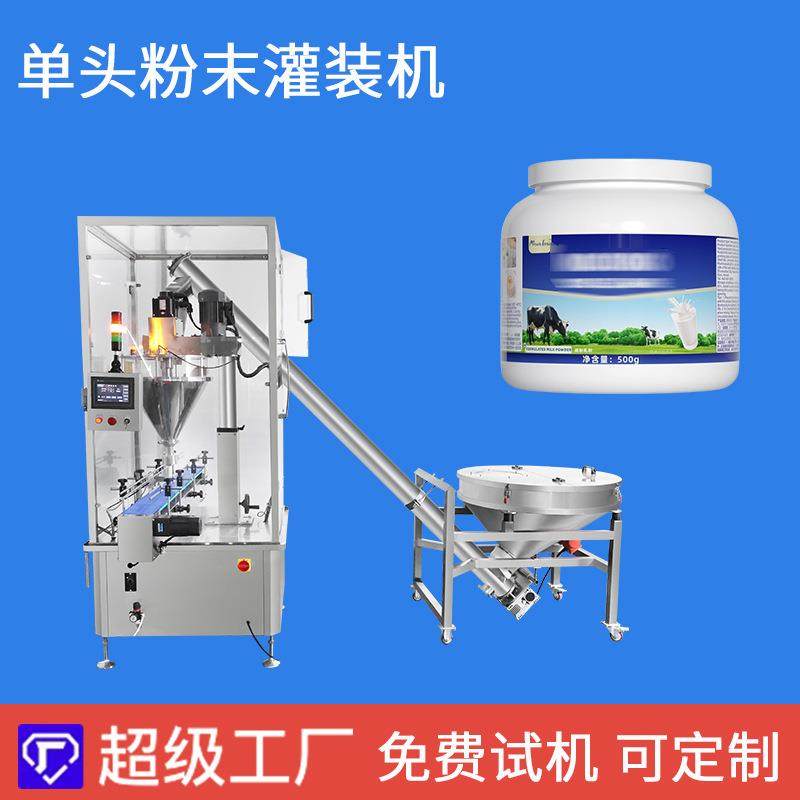 全自动单头粉末罐装机奶粉蛋白粉营养粉藕粉罐装生产线粉剂包装机