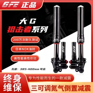 GFE狙击者大G九号M95C E200P猎户座小牛N1S NXT倒置前减震三可调