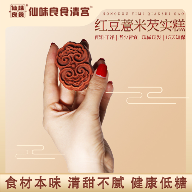 仙味良食【现做现发】红豆薏米芡实糕200g 一盒八个