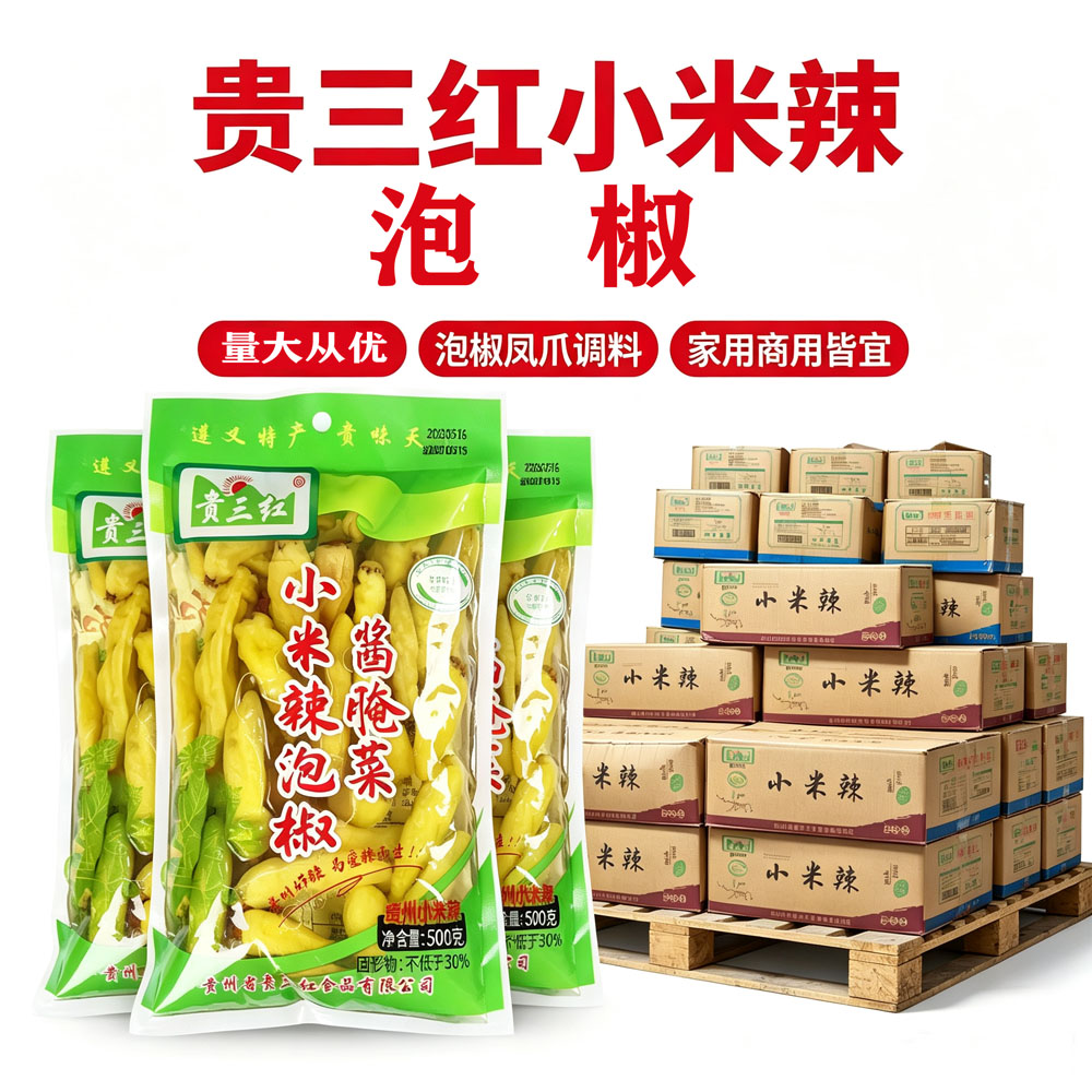 正品贵三红小米辣泡椒500g*30袋