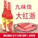 九味佳大红浙醋红醋正品 食醋红米醋凉菜炒菜调料红醋泡萝卜吞水饺