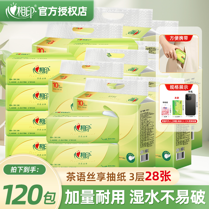 心相印28抽10包3层旅行便携装