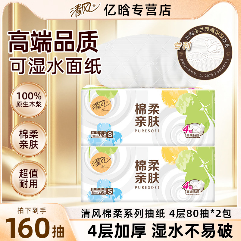 清风抽纸棉柔亲肤4层家用纸巾