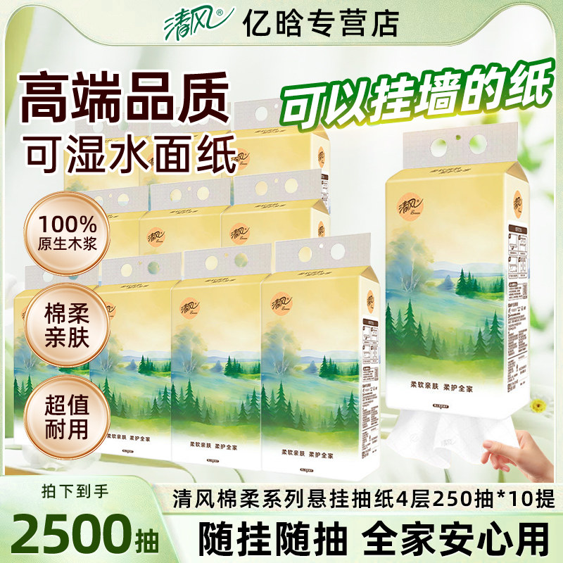 清风抽纸悬挂式面巾纸4层250抽10提纸巾卫生纸家用挂抽餐巾纸整箱