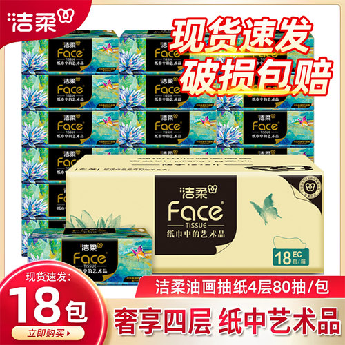 洁柔油画抽纸80抽家用餐巾纸整箱