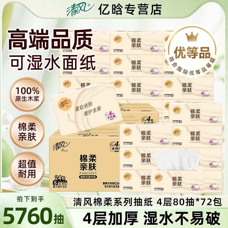 清风抽纸棉柔亲肤餐巾纸家用整箱
