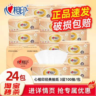 心心相印经典抽纸家用实惠100抽