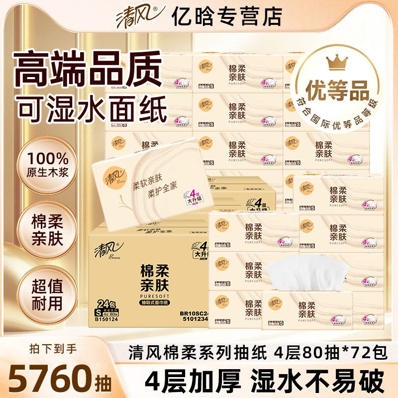 清风抽纸棉柔亲肤餐巾纸家用整箱