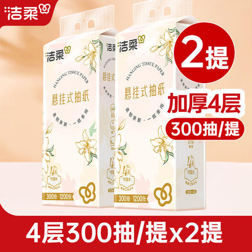 洁柔悬挂式抽纸家用大包挂抽厕纸