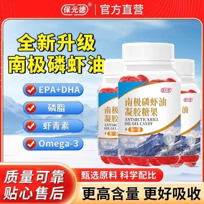 保元德omega3南极磷虾油富含DHA藻油EPA凝胶糖果中老年深海鱼油