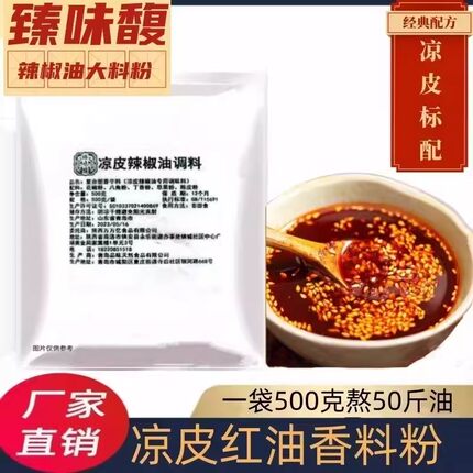 西安凉皮调料辣椒油泼辣子陕西正宗香料粉大料水配方凉菜面皮专用