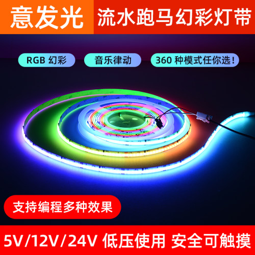 COB幻彩灯带led全彩RGB跑马流水