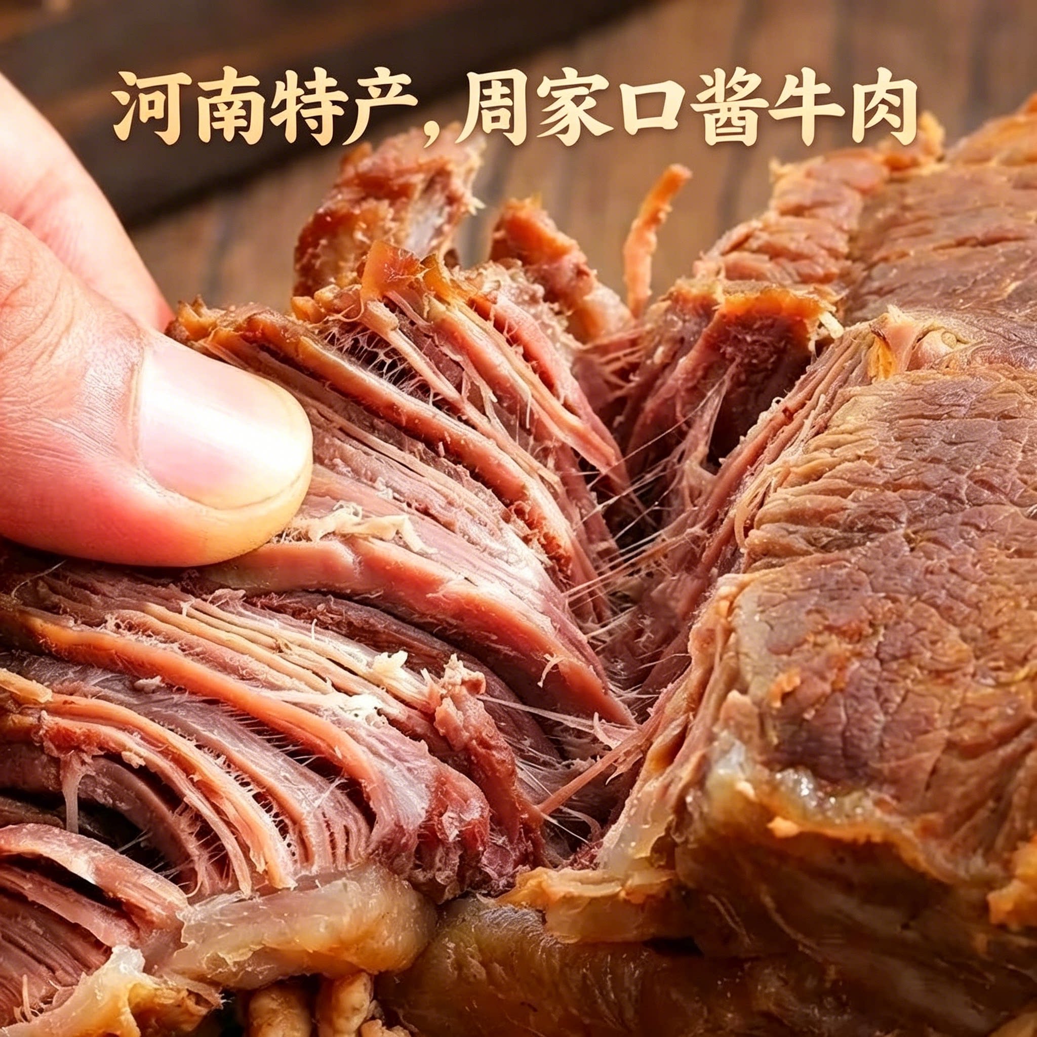 周家口酱卤牛肉河南特产五香熟食真空开袋即食牛腱子肉健身代餐